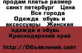 продам платье,размер 42,санкт-петербург › Цена ­ 300 - Все города Одежда, обувь и аксессуары » Женская одежда и обувь   . Краснодарский край